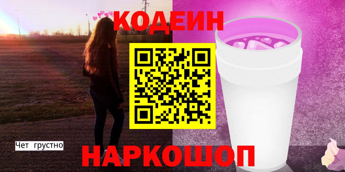 Codein напиток Lean (лин) Урай